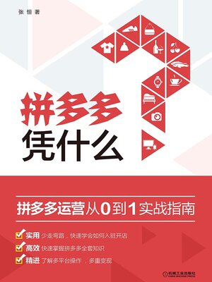 cover image of 拼多多 凭什么